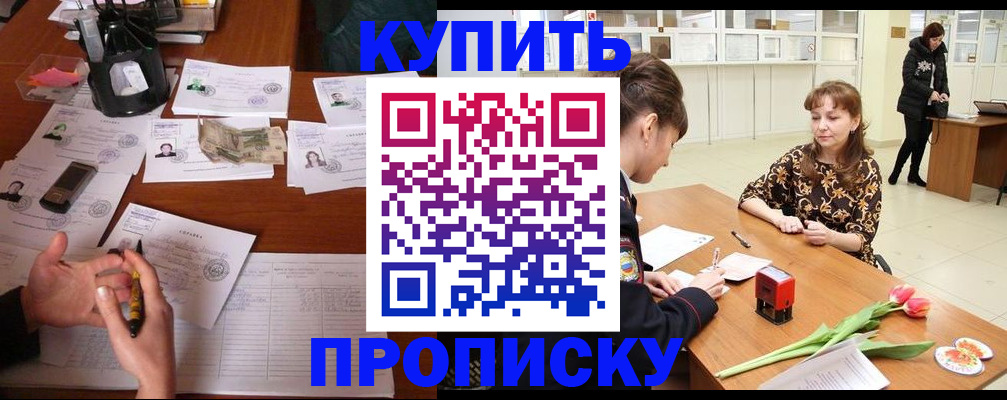 купить прописку в Ивановской области